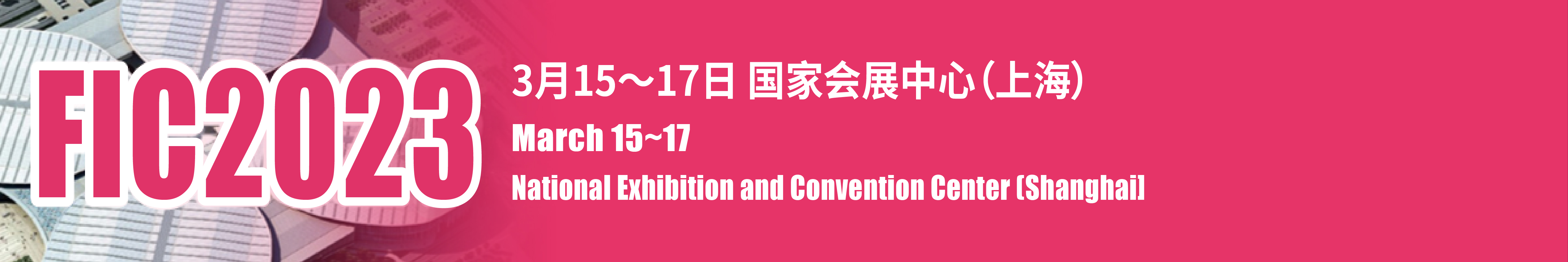 中国（上海）国际食品添加剂和配料展览会FIC | 食品PLM | 赛趋科