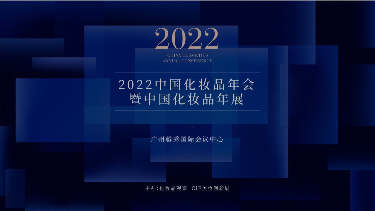 中国化妆品年会暨中国化妆品年展 | 化妆品PLM | 赛趋科