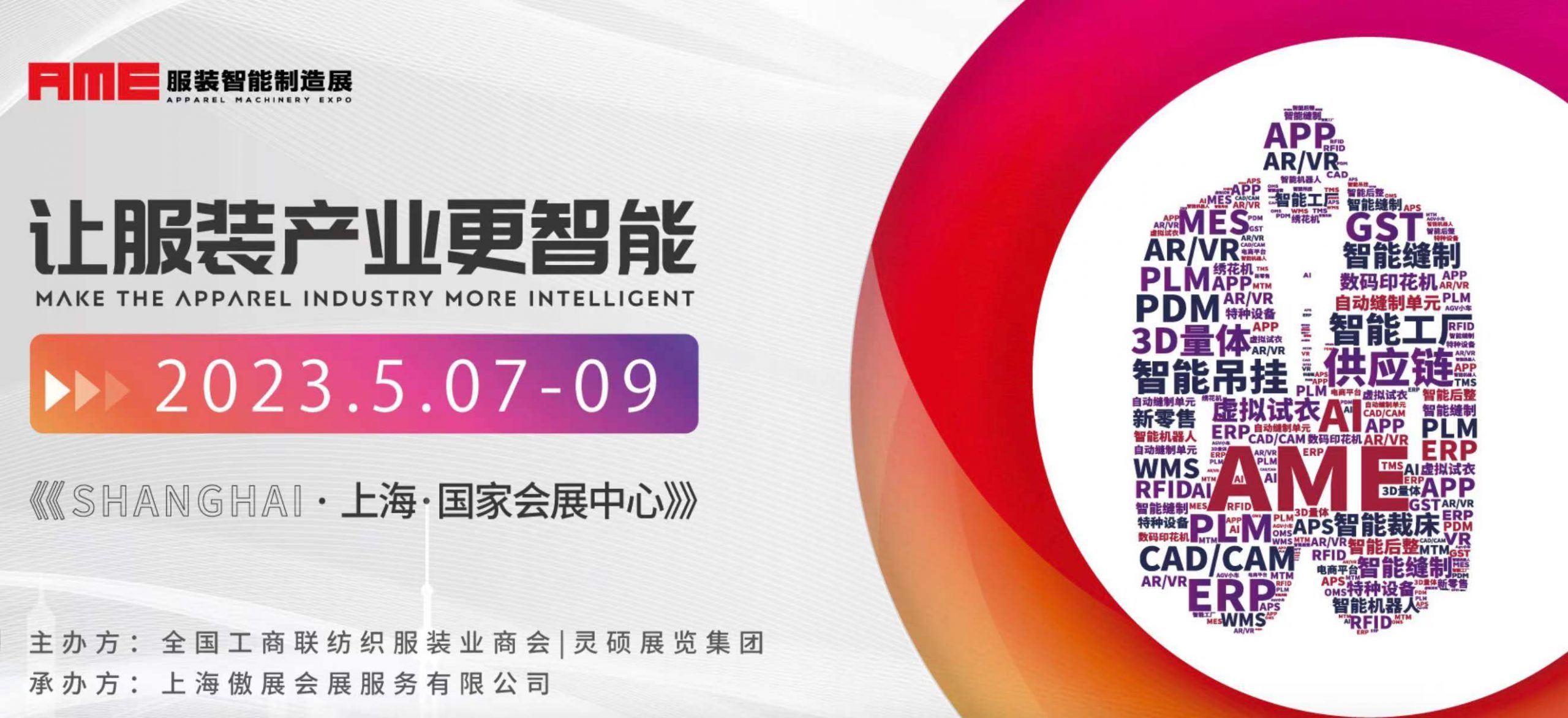 AME服装智能制造展 - Centric Software
