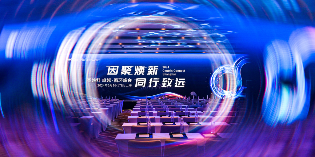 Centric Software 全新产品矩阵与客户成功服务团队在上海峰会亮相 | PLM产品 | 赛趋科